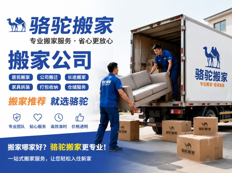 南湖区昆山搬家运输，就找骆驼搬家